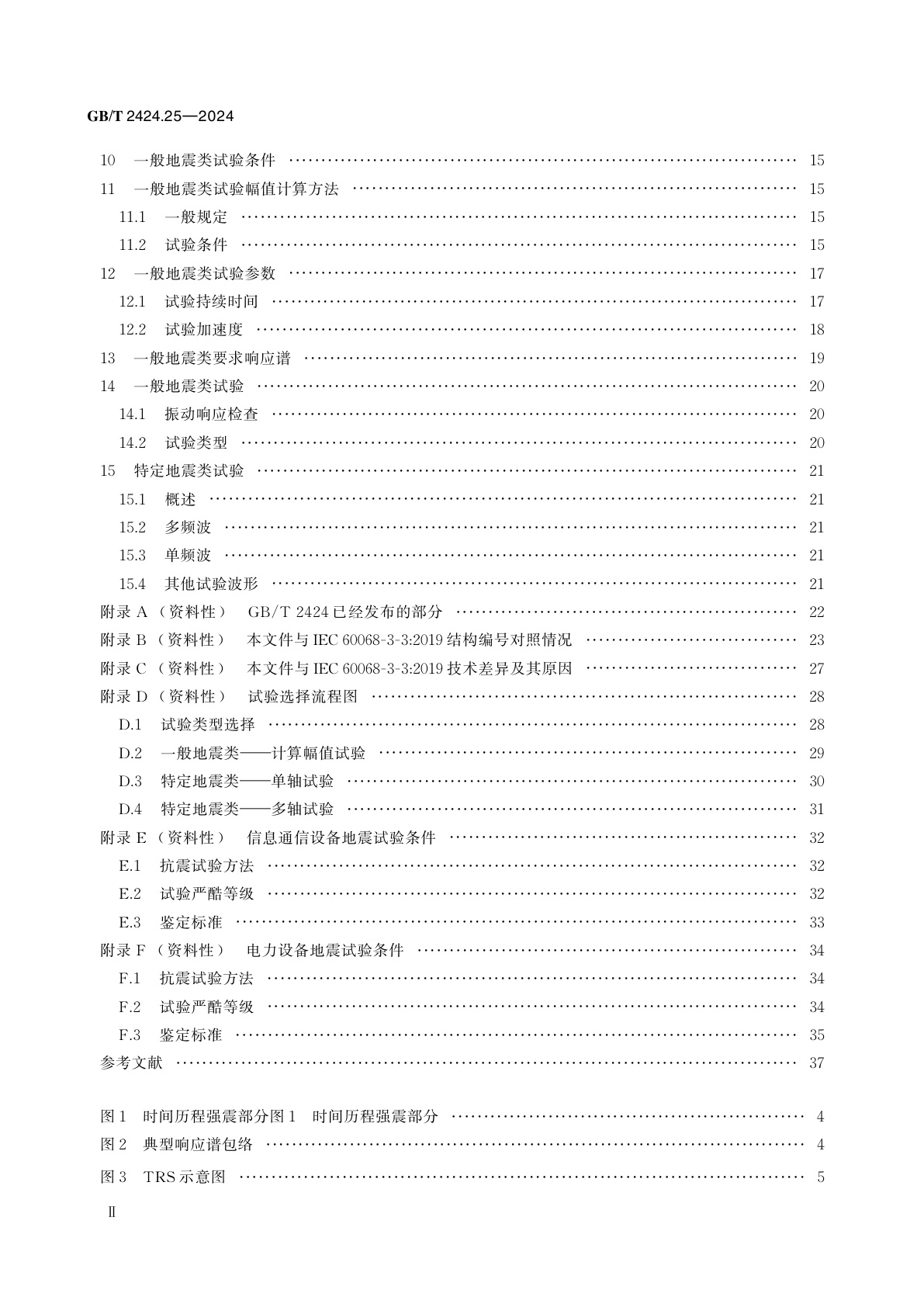 GB/T 2424.25-2024 环境试验　第3部分：试验导则　地震试验方法