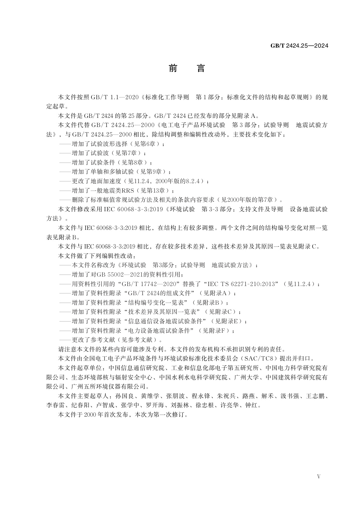 GB/T 2424.25-2024 环境试验　第3部分：试验导则　地震试验方法