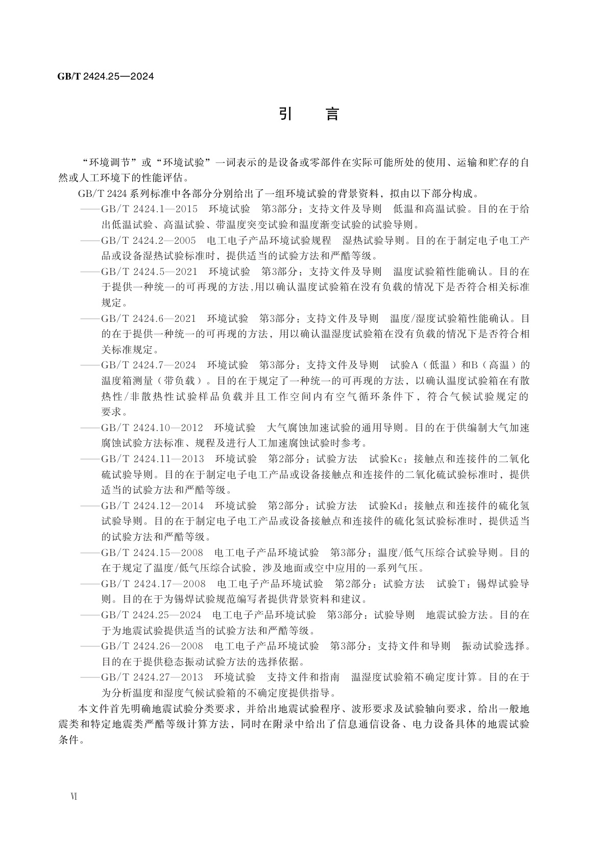 GB/T 2424.25-2024 环境试验　第3部分：试验导则　地震试验方法