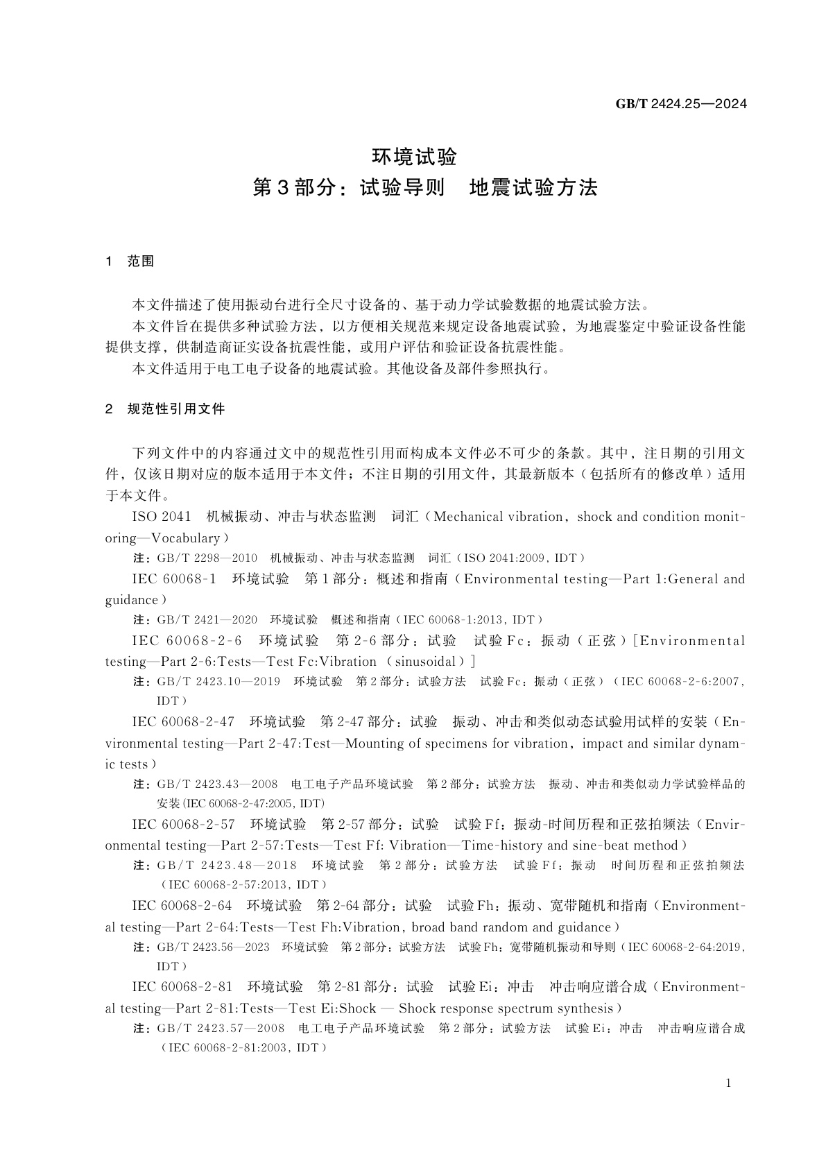 GB/T 2424.25-2024 环境试验　第3部分：试验导则　地震试验方法