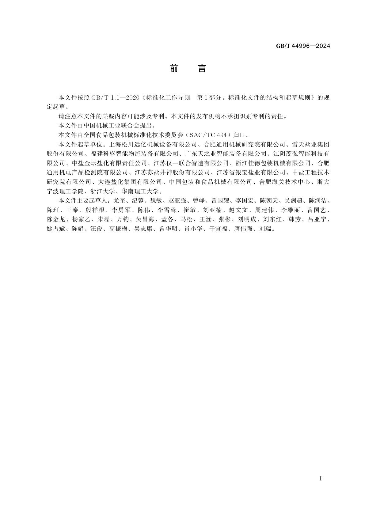 GB/T 44996-2024 食用盐袋成型充填封口机通用技术要求