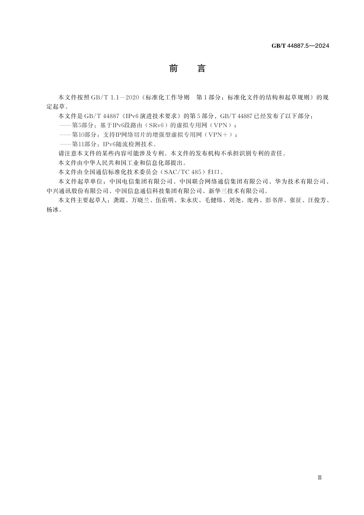 GB/T 44887.5-2024 IPv6演进技术要求　第5部分：基于IPv6段路由（SRv6）的虚拟专用网（VPN）