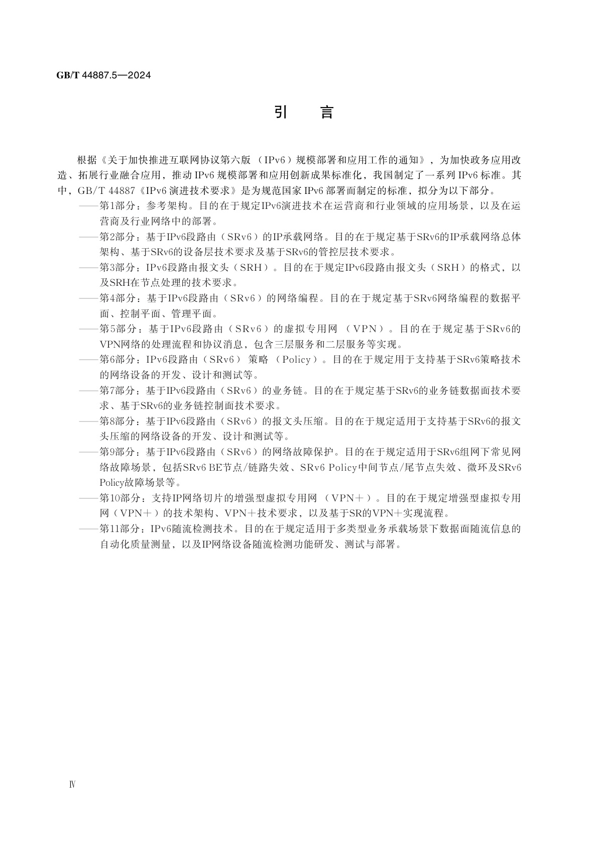 GB/T 44887.5-2024 IPv6演进技术要求　第5部分：基于IPv6段路由（SRv6）的虚拟专用网（VPN）