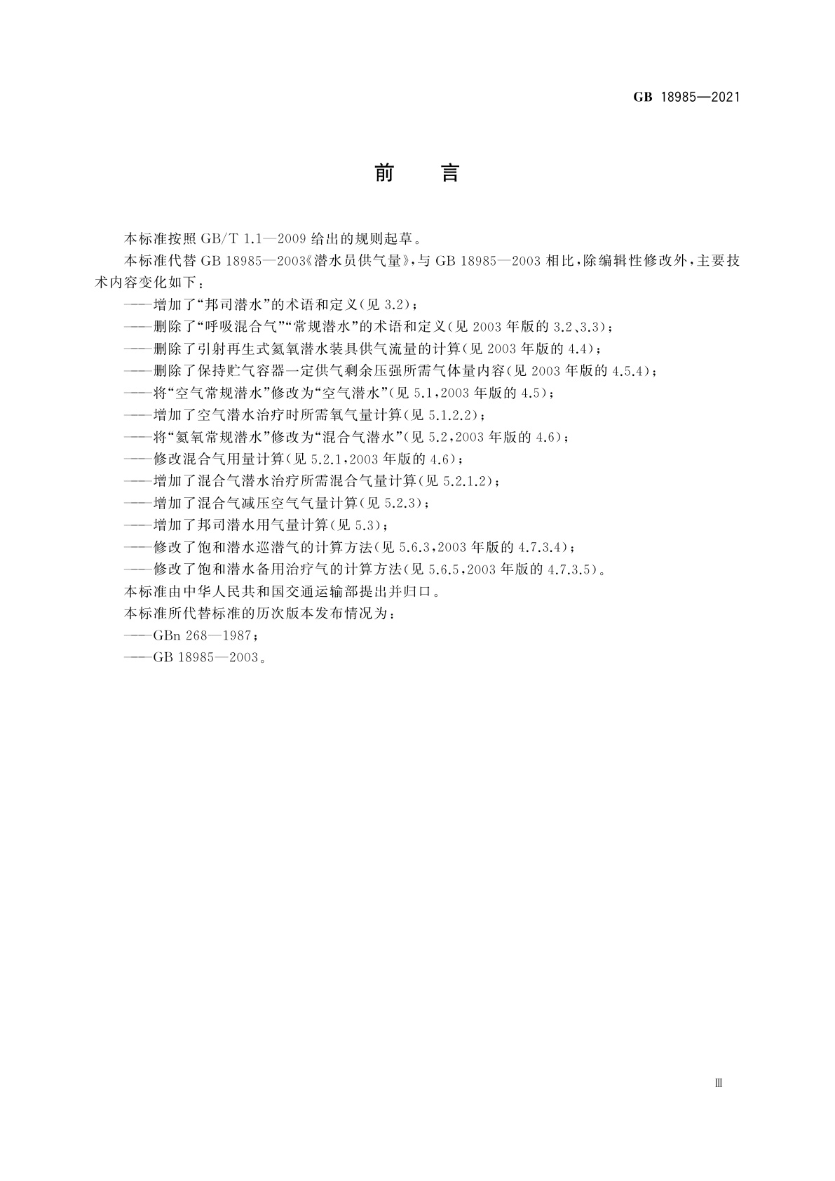 GB 18985-2021 潜水员供气量