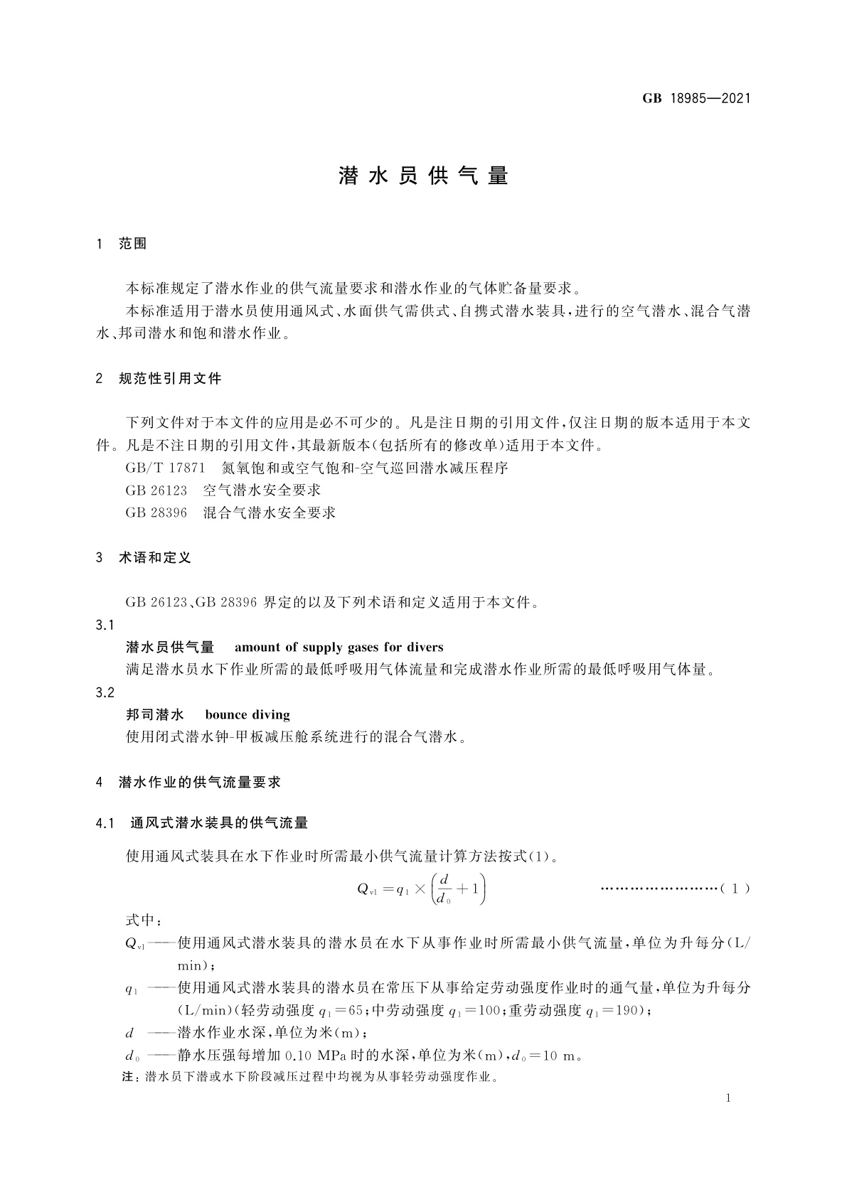 GB 18985-2021 潜水员供气量