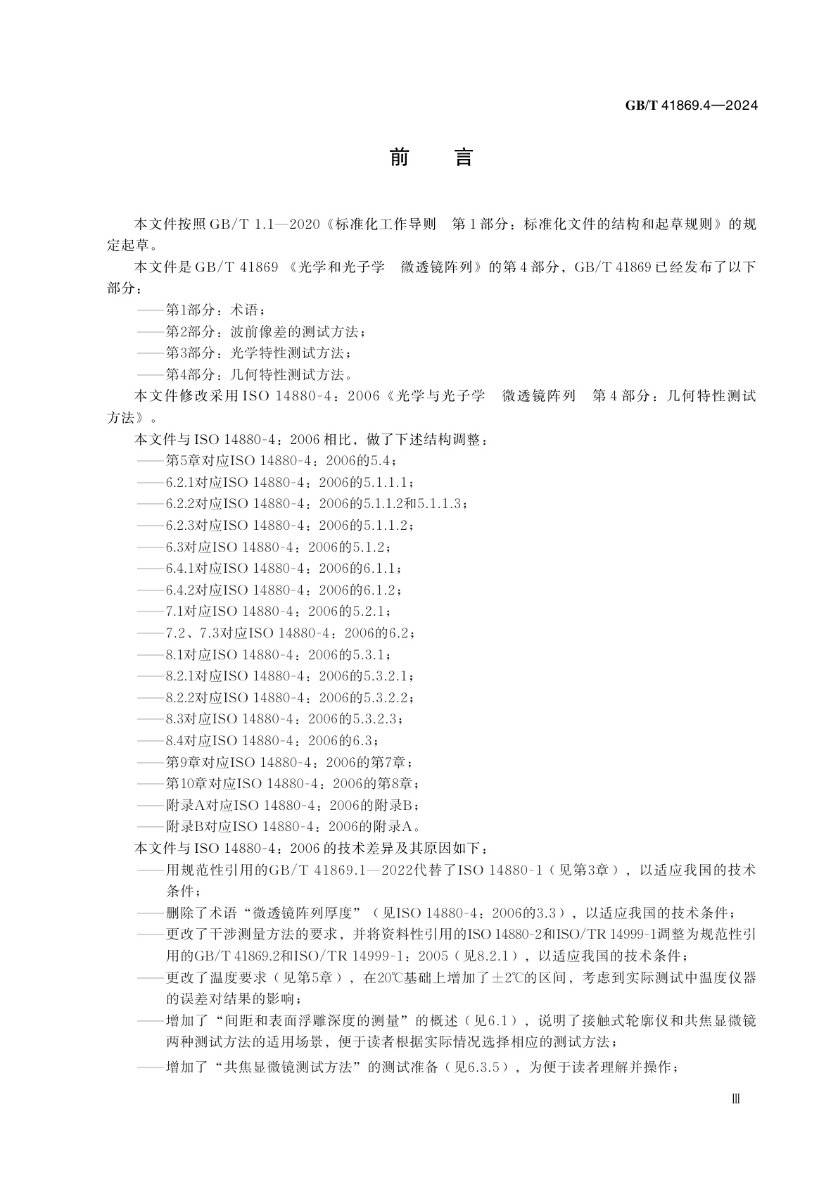 GB/T 41869.4-2024 光学和光子学　微透镜阵列　第4部分：几何特性测试方法