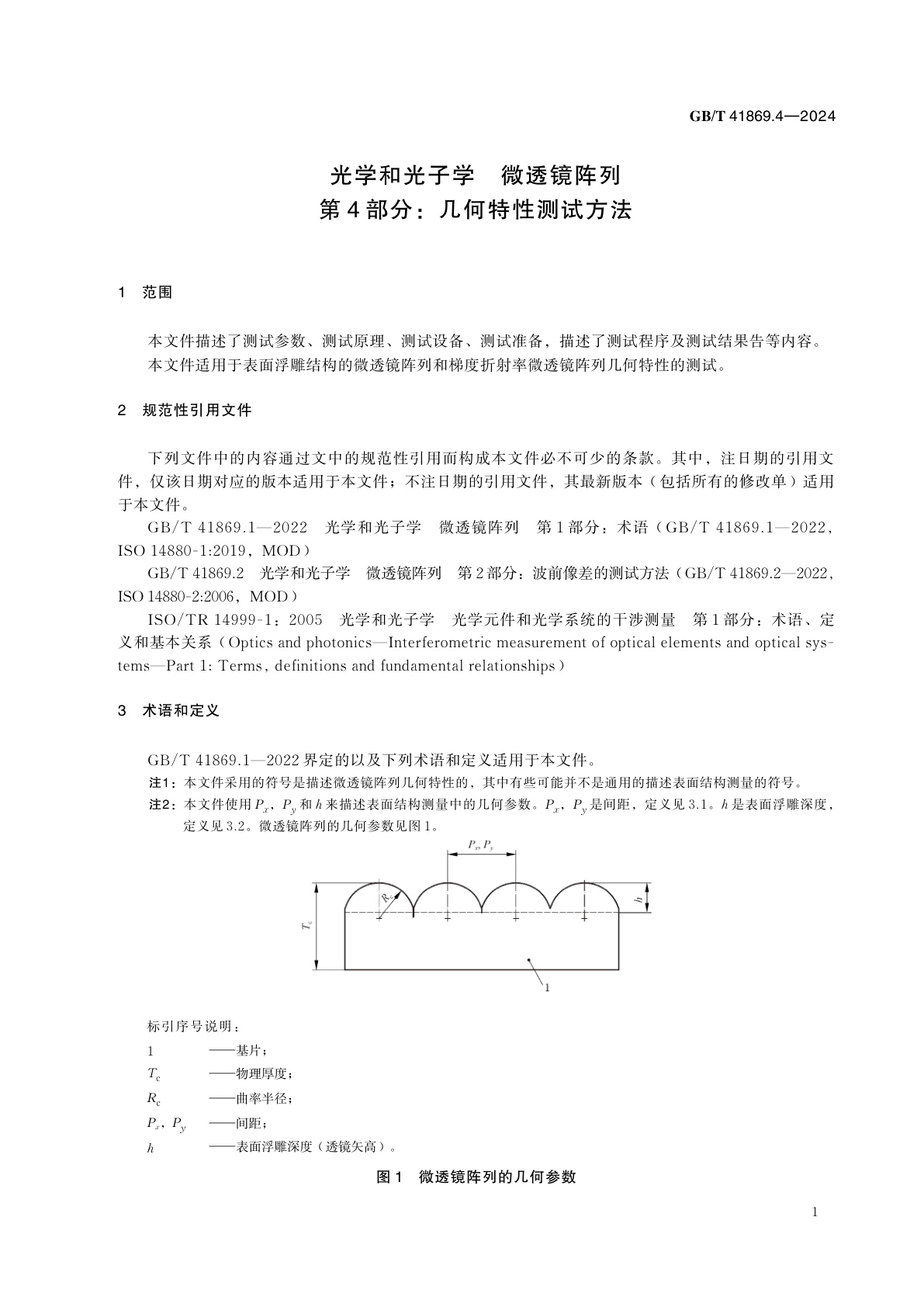 GB/T 41869.4-2024 光学和光子学　微透镜阵列　第4部分：几何特性测试方法