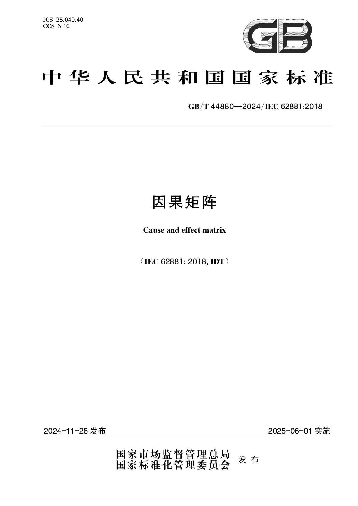 GB/T 44880-2024 因果矩阵