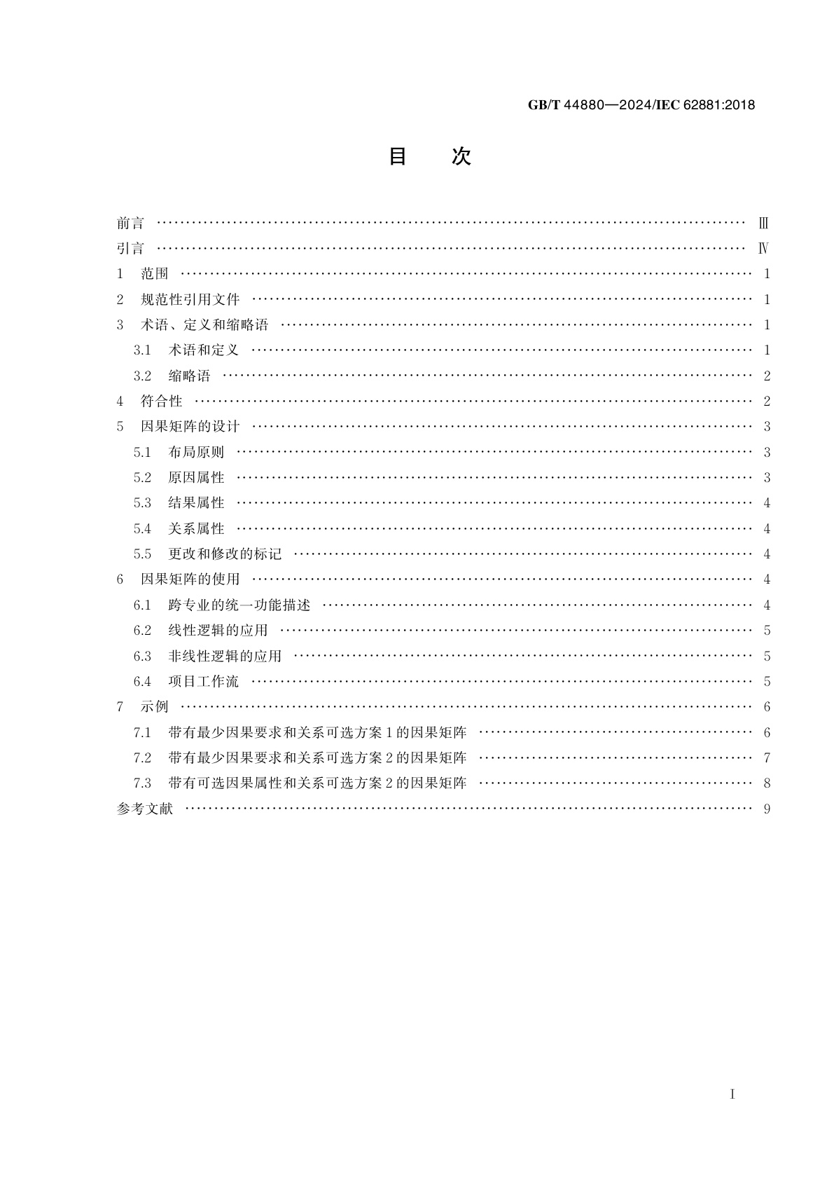 GB/T 44880-2024 因果矩阵