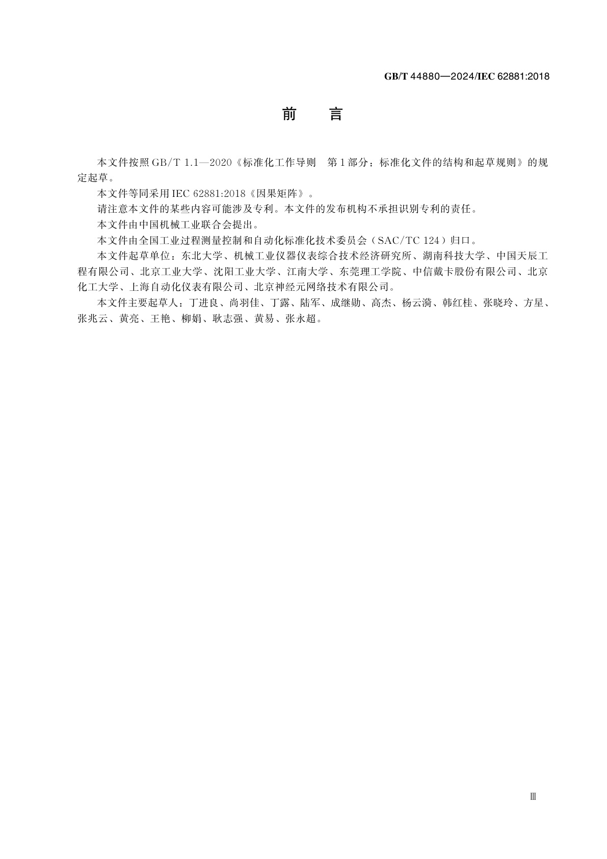 GB/T 44880-2024 因果矩阵