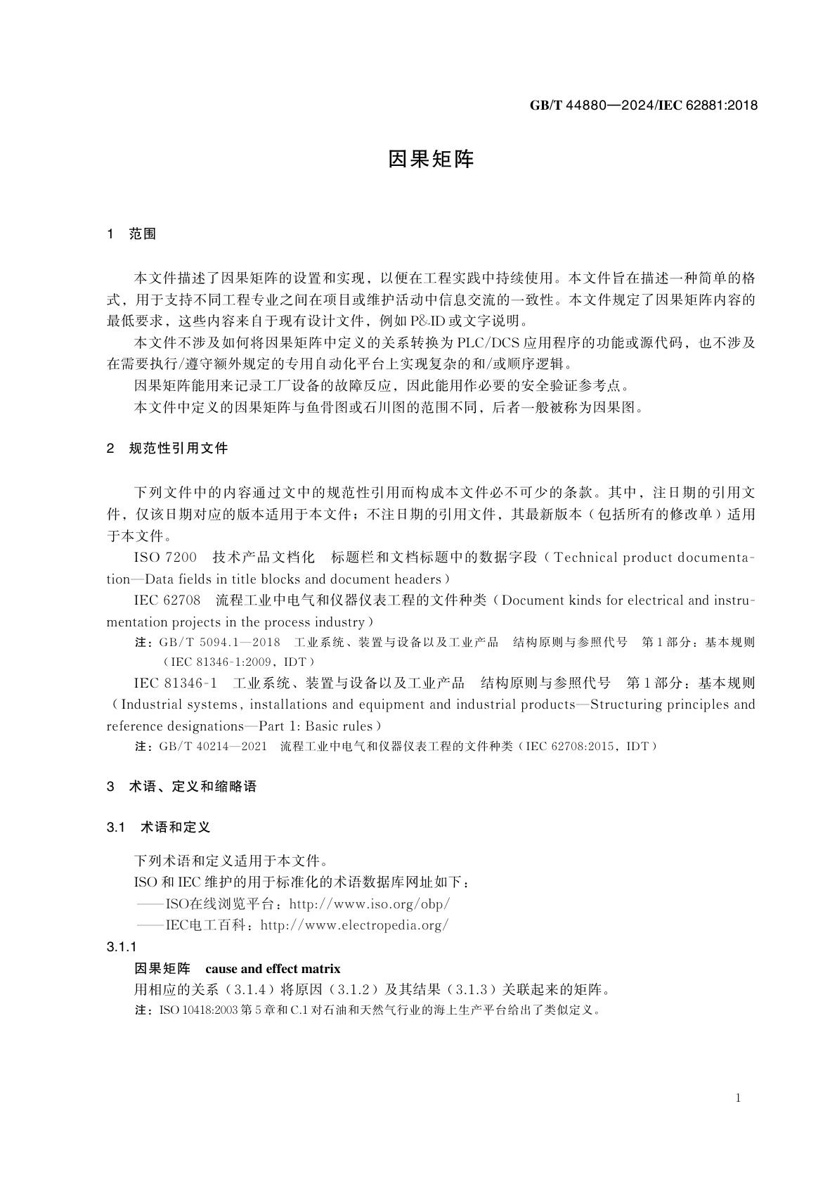 GB/T 44880-2024 因果矩阵