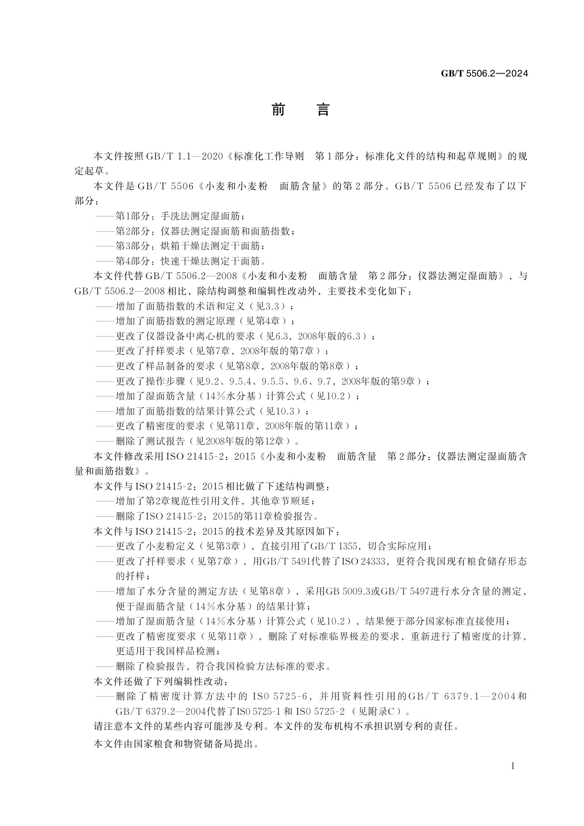 GB/T 5506.2-2024 小麦和小麦粉　面筋含量　第2部分：仪器法测定湿面筋和面筋指数