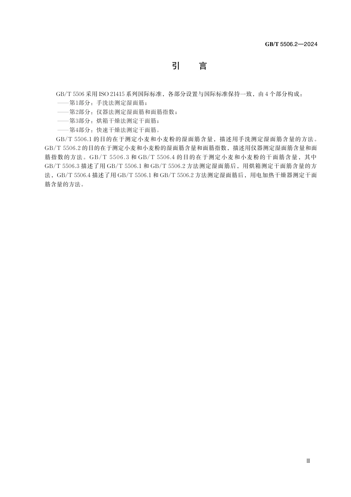 GB/T 5506.2-2024 小麦和小麦粉　面筋含量　第2部分：仪器法测定湿面筋和面筋指数