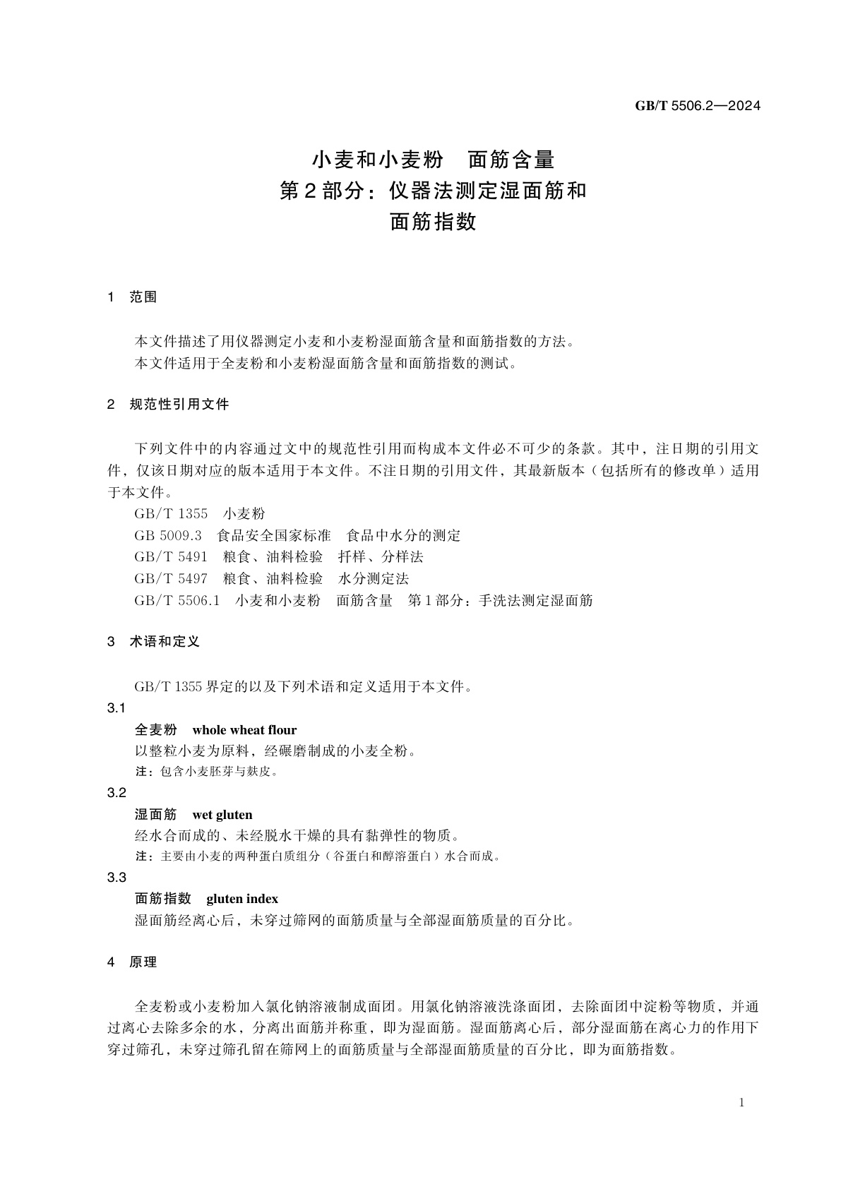 GB/T 5506.2-2024 小麦和小麦粉　面筋含量　第2部分：仪器法测定湿面筋和面筋指数