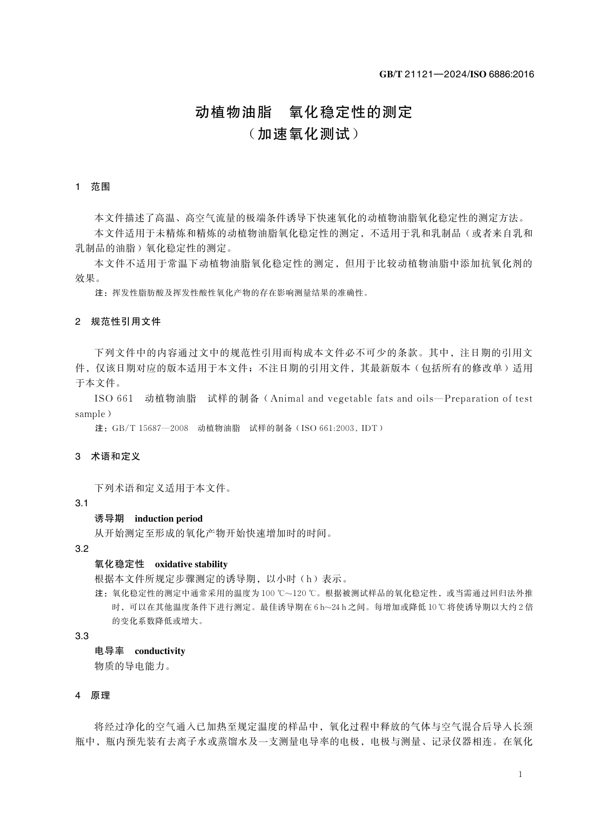 GB/T 21121-2024 动植物油脂　氧化稳定性的测定(加速氧化测试)