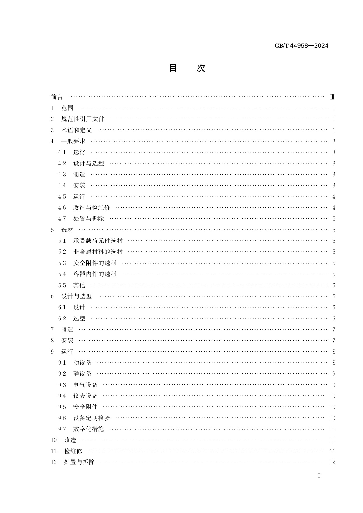 GB/T 44958-2024 化工设备安全管理规范