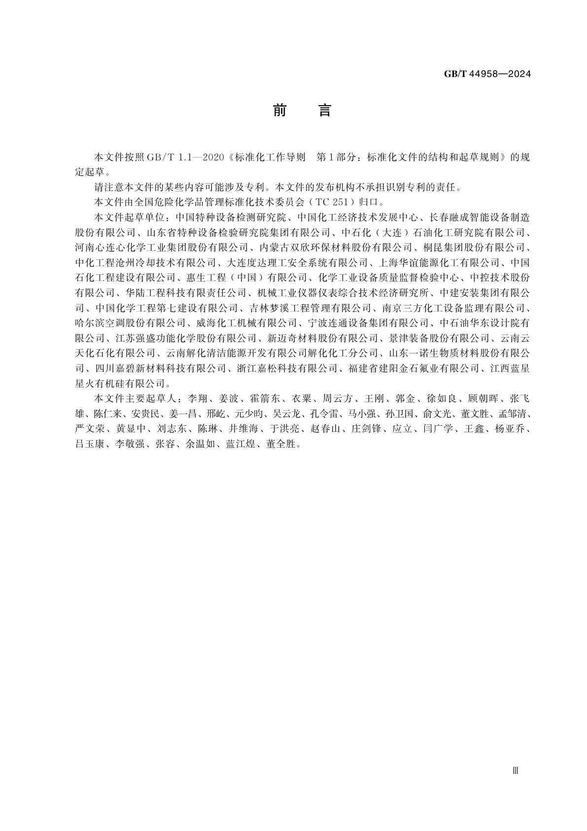 GB/T 44958-2024 化工设备安全管理规范