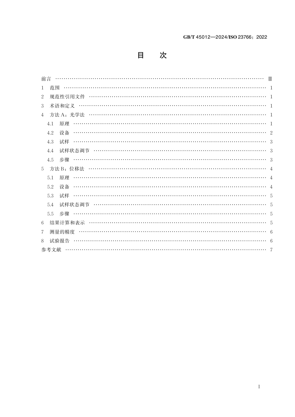GB/T 45012-2024 工业用绝热制品　低温线性热膨胀系数的测定