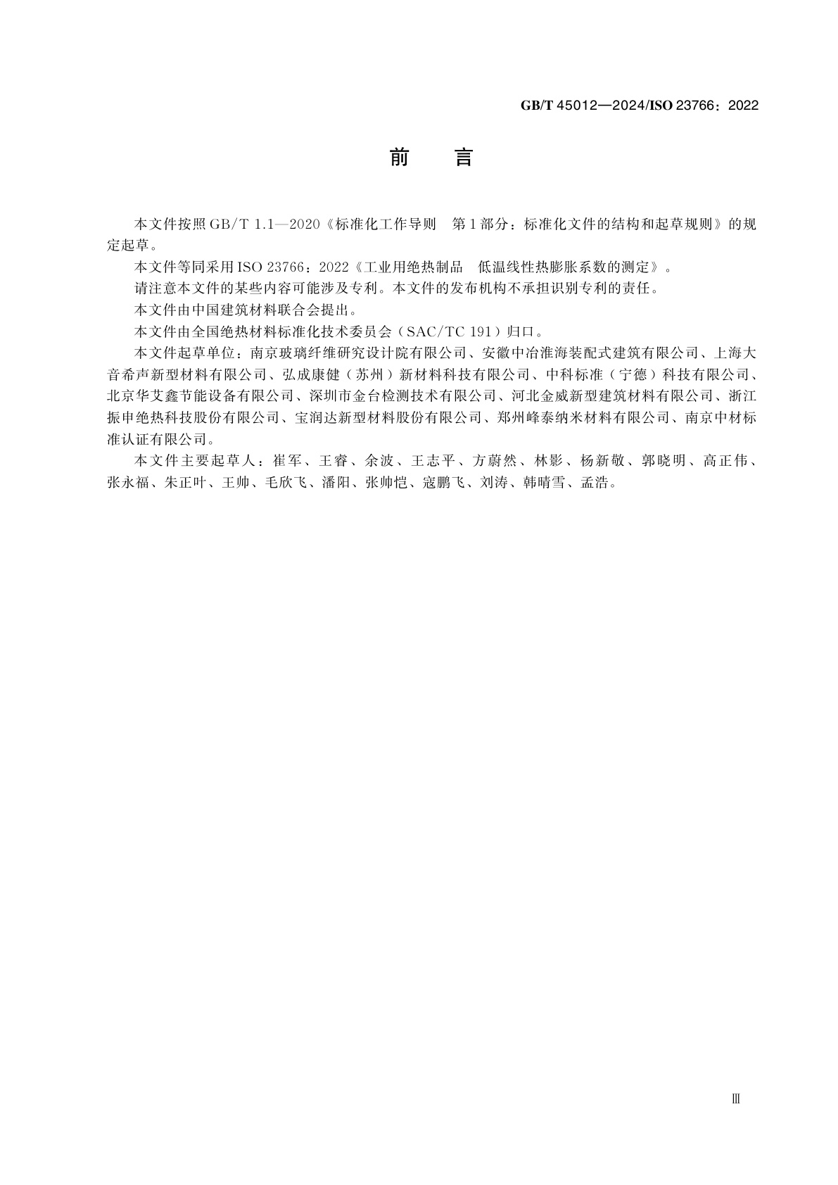 GB/T 45012-2024 工业用绝热制品　低温线性热膨胀系数的测定