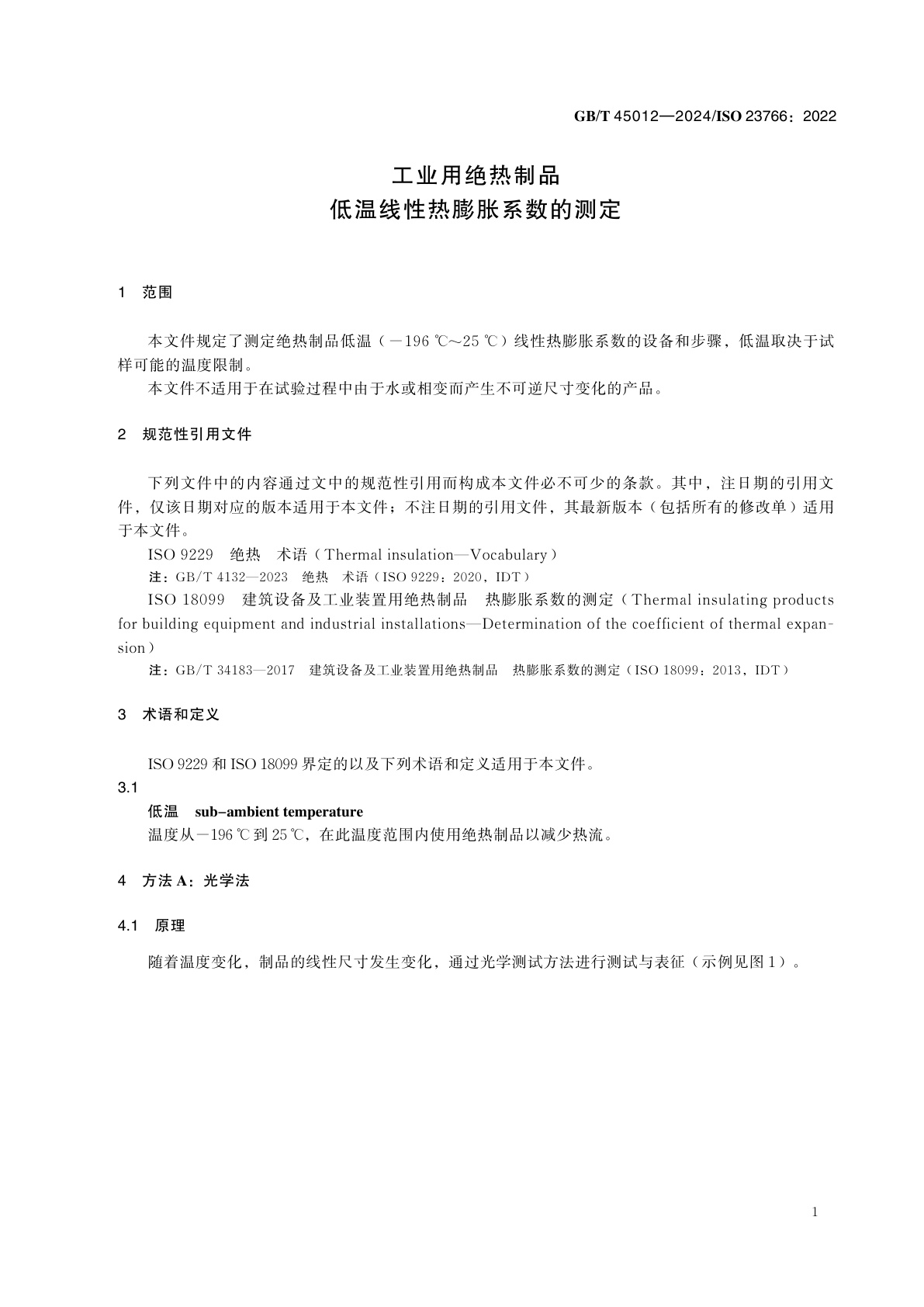 GB/T 45012-2024 工业用绝热制品　低温线性热膨胀系数的测定