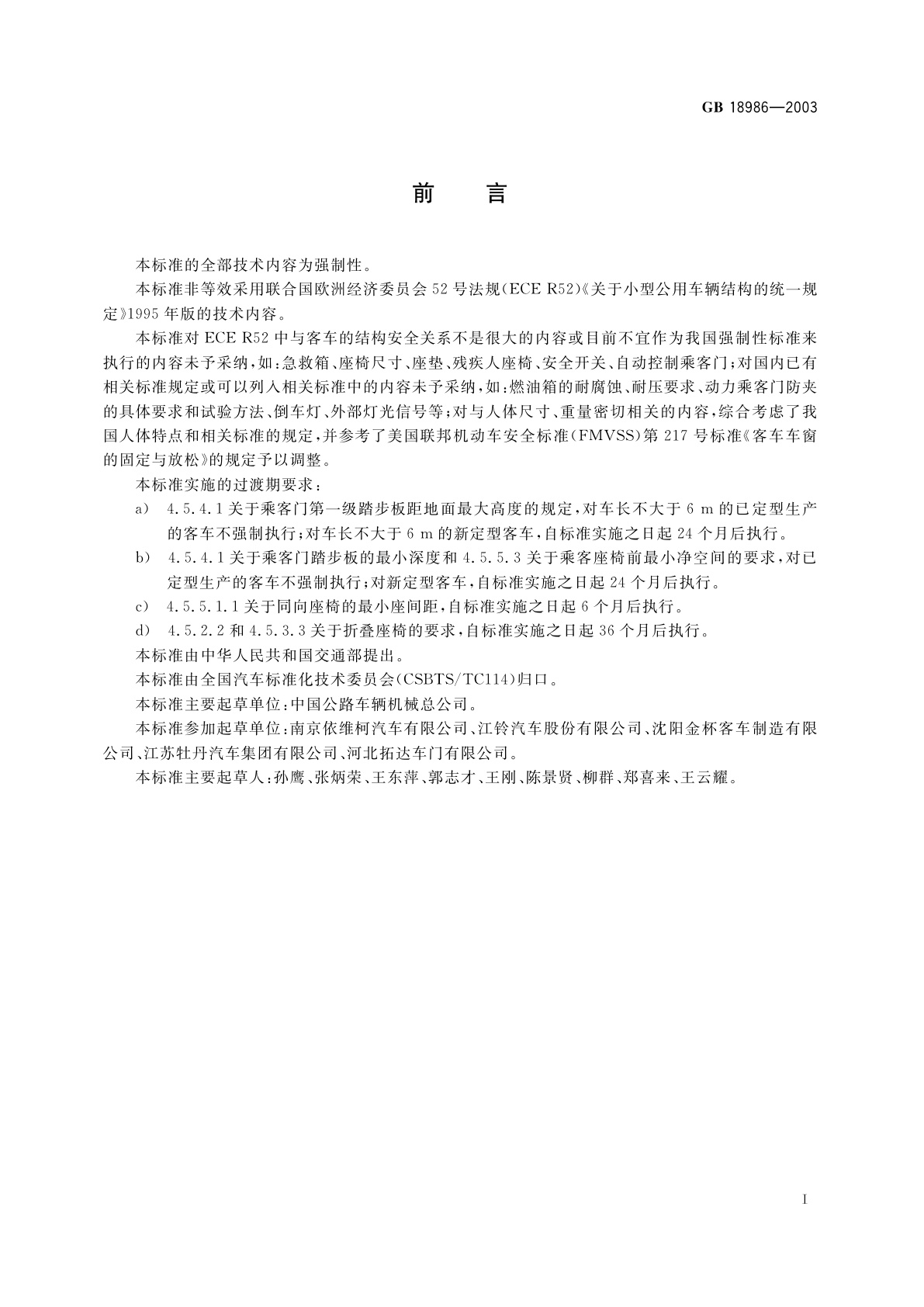 GB 18986-2003 轻型客车结构安全要求