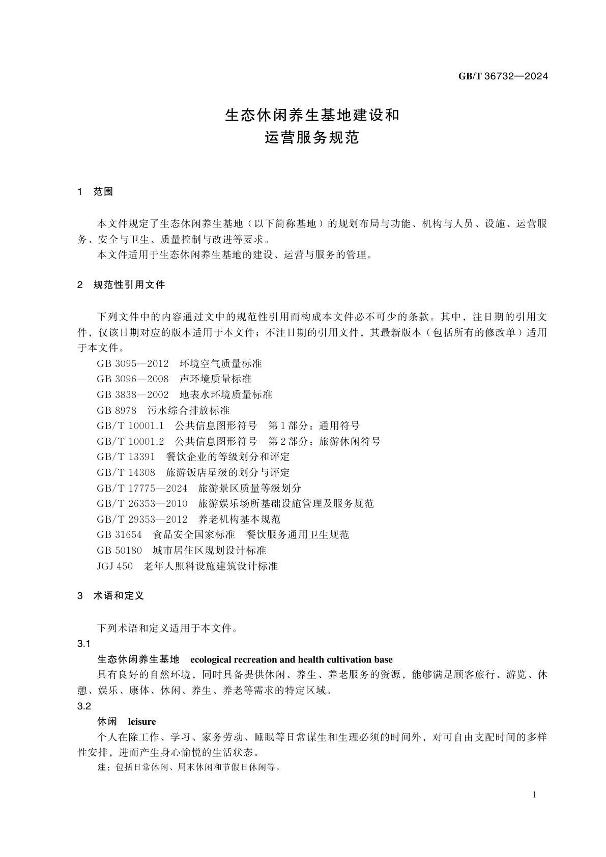 GB/T 36732-2024 生态休闲养生基地建设和运营服务规范