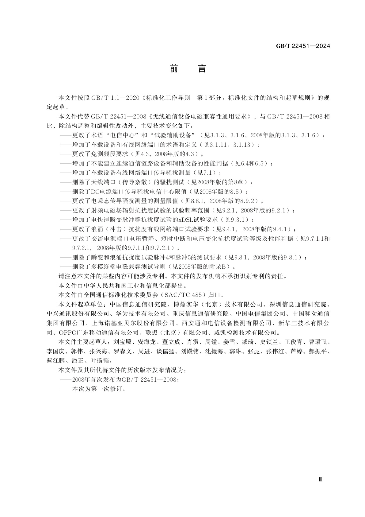 GB/T 22451-2024 无线通信设备电磁兼容性通用要求