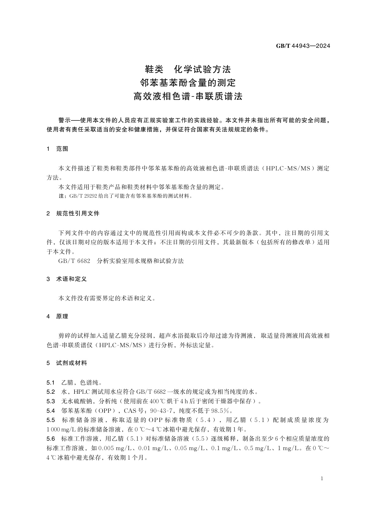 GB/T 44943-2024 鞋类　化学试验方法　邻苯基苯酚含量的测定　高效液相色谱-串联质谱法