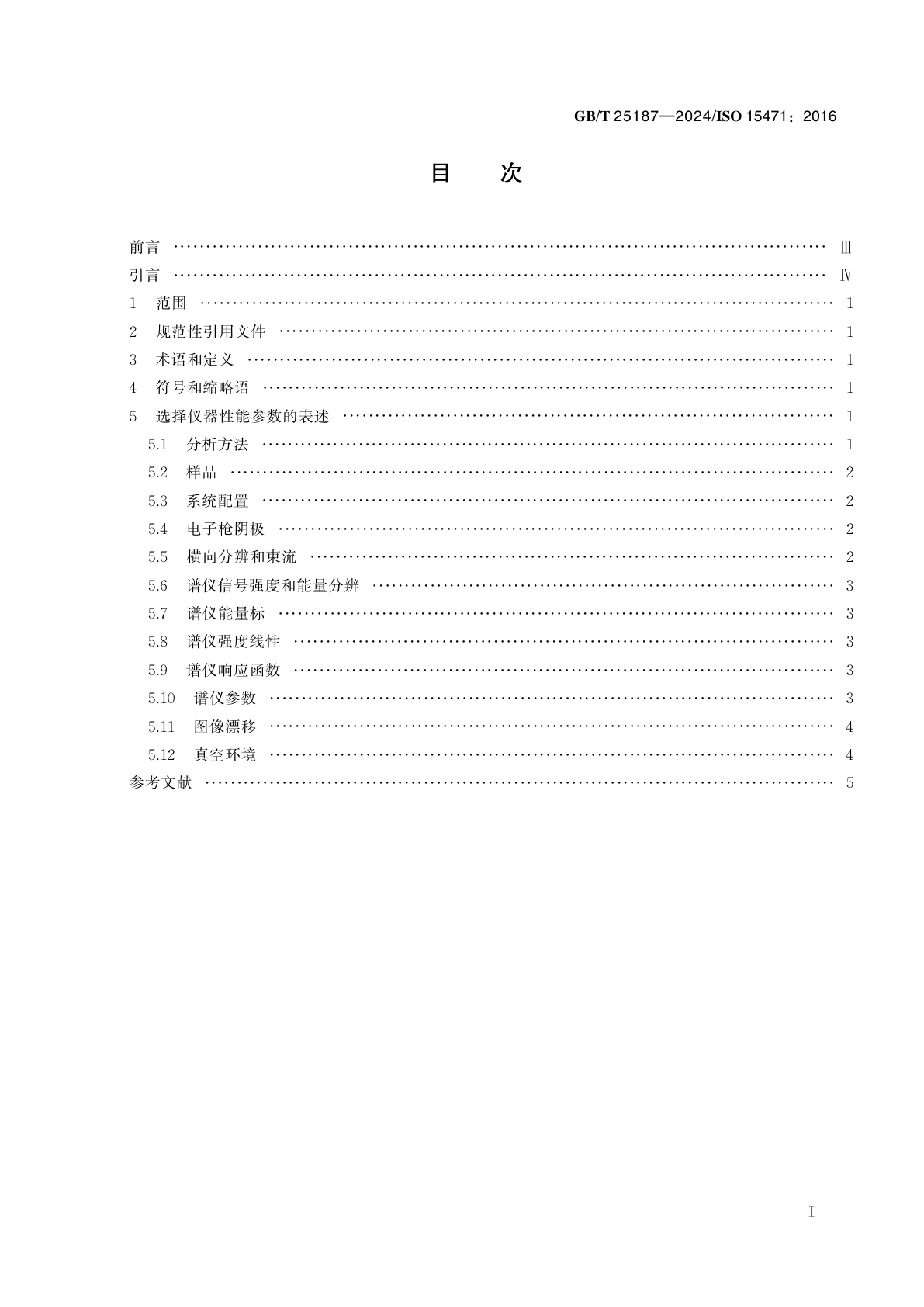 GB/T 25187-2024 表面化学分析　俄歇电子能谱　选择仪器性能参数的表述