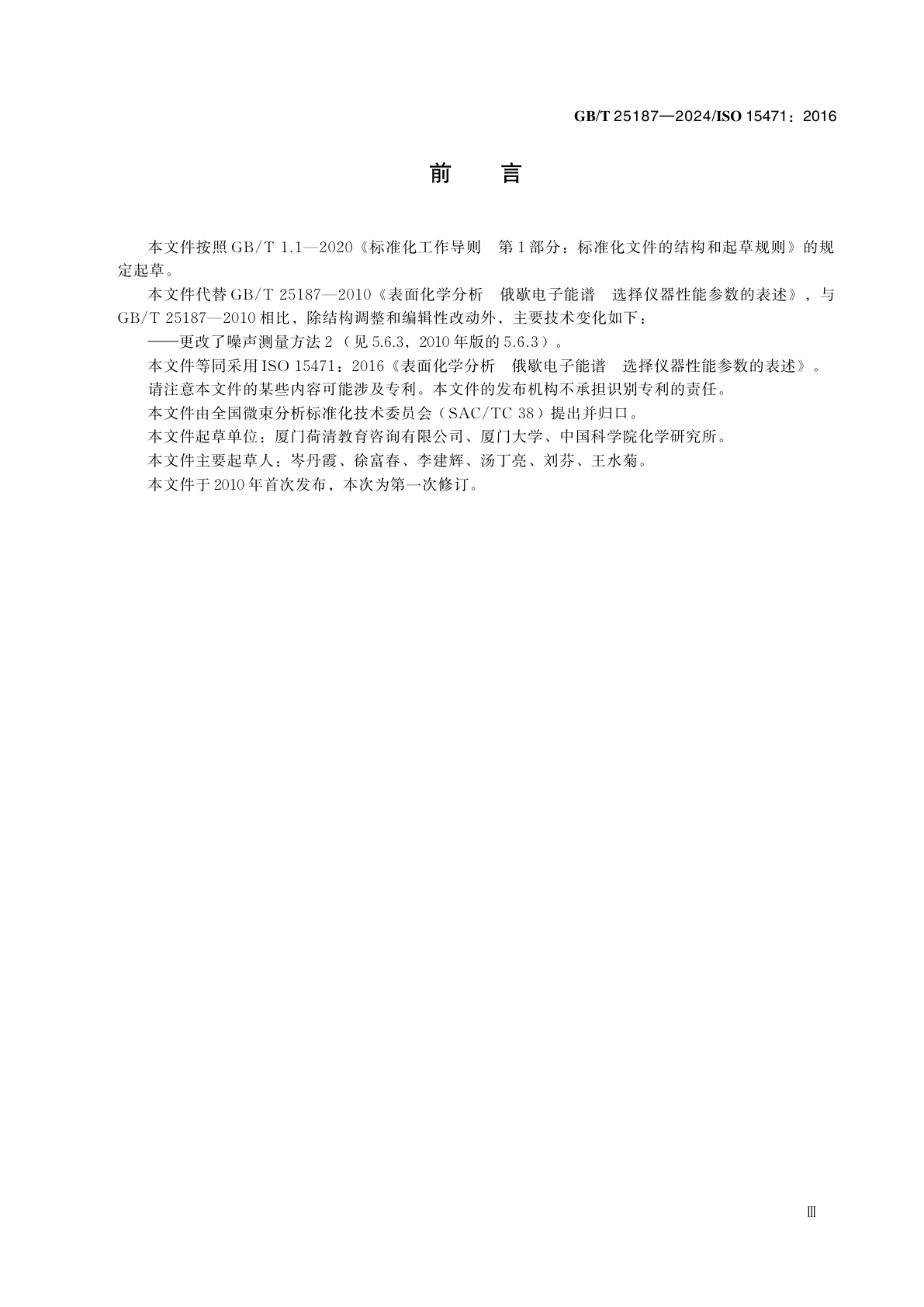 GB/T 25187-2024 表面化学分析　俄歇电子能谱　选择仪器性能参数的表述