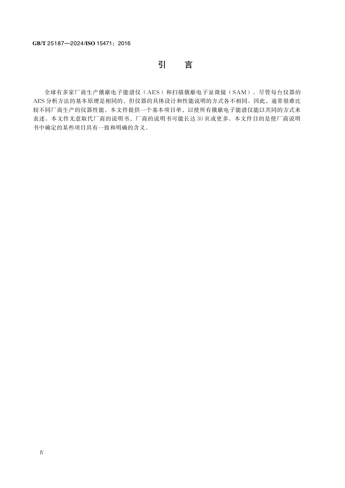 GB/T 25187-2024 表面化学分析　俄歇电子能谱　选择仪器性能参数的表述