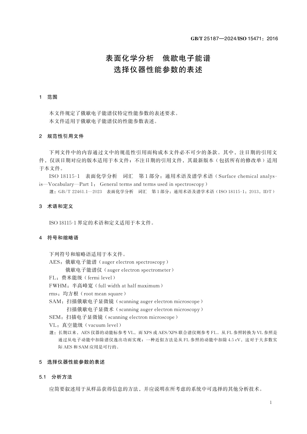 GB/T 25187-2024 表面化学分析　俄歇电子能谱　选择仪器性能参数的表述