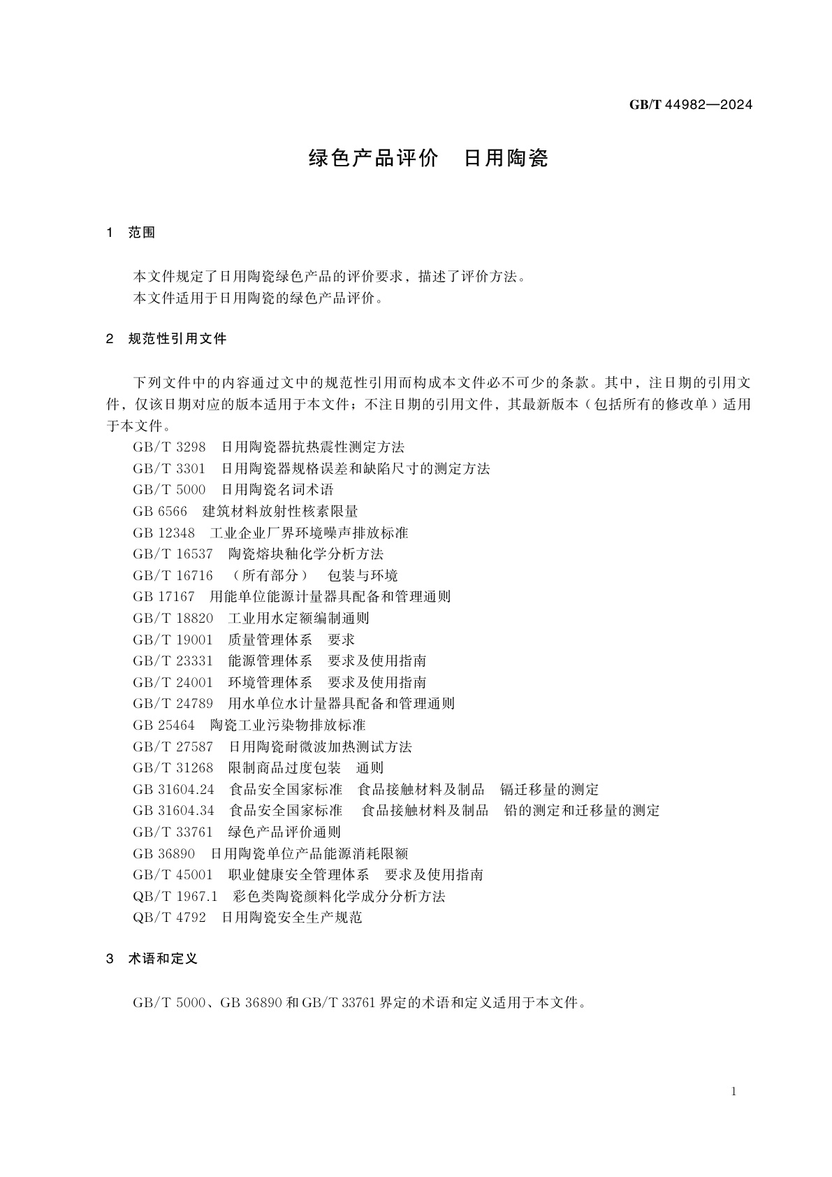 GB/T 44982-2024 绿色产品评价　日用陶瓷