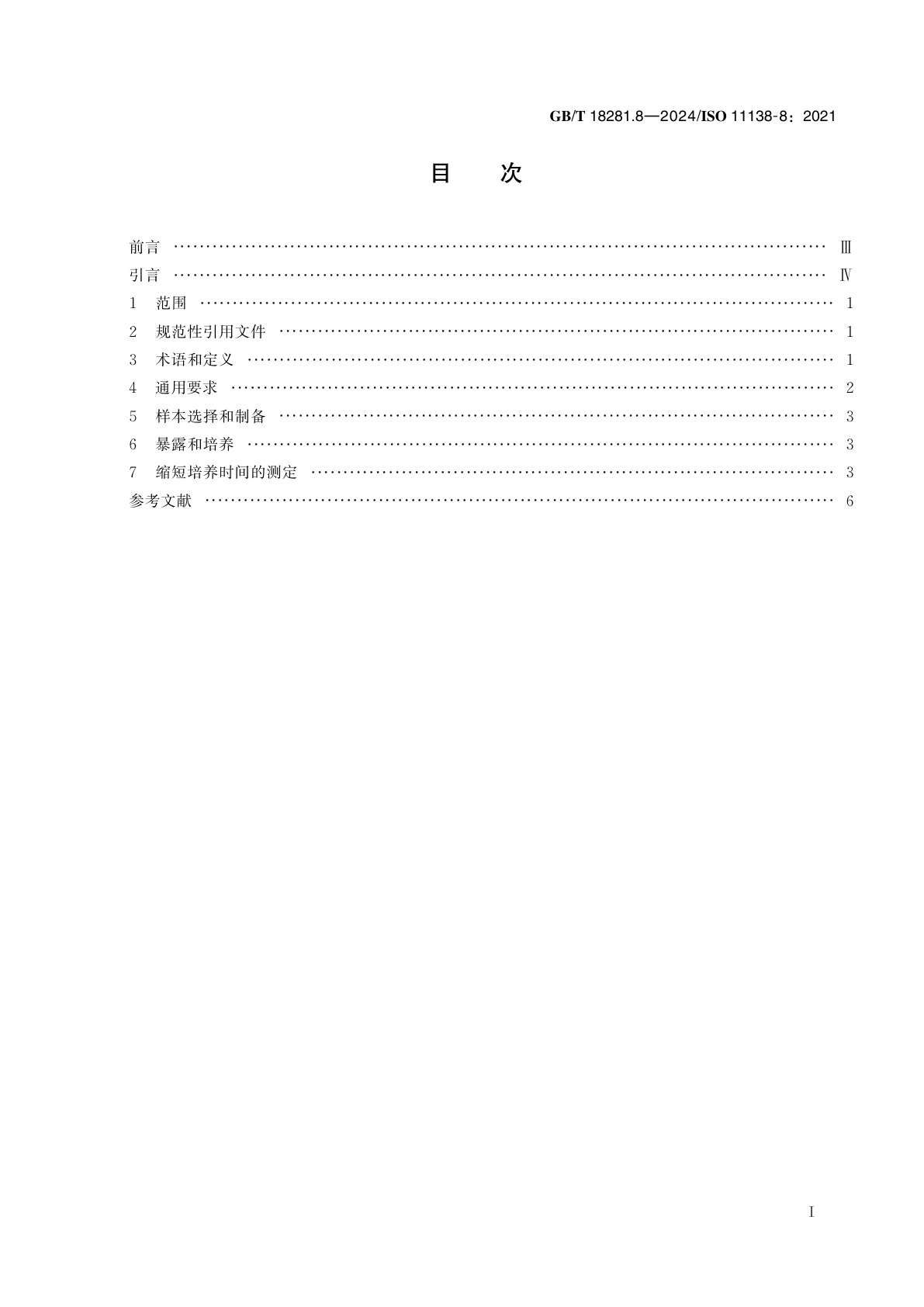 GB/T 18281.8-2024 医疗保健产品灭菌　生物指示物　第8部分：缩短生物指示物培养时间的确认方法