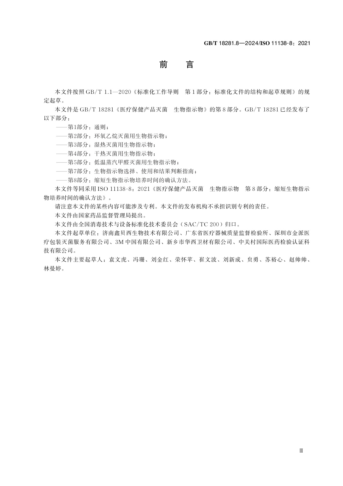 GB/T 18281.8-2024 医疗保健产品灭菌　生物指示物　第8部分：缩短生物指示物培养时间的确认方法