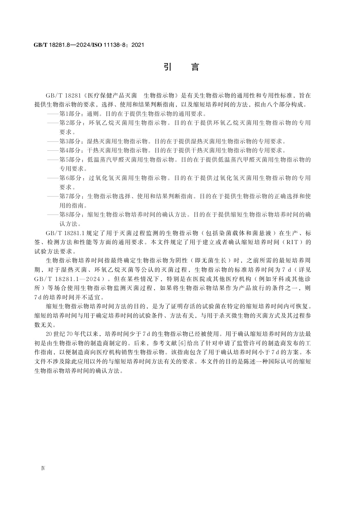 GB/T 18281.8-2024 医疗保健产品灭菌　生物指示物　第8部分：缩短生物指示物培养时间的确认方法