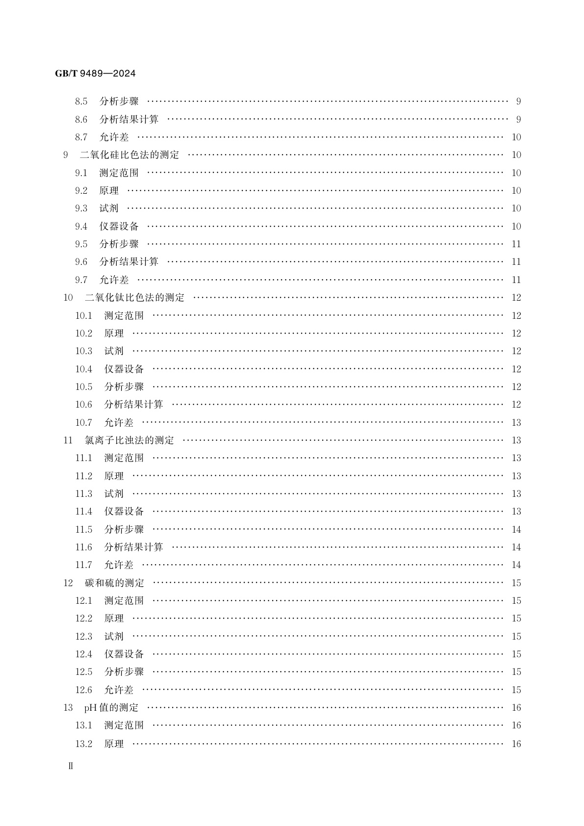GB/T 9489-2024 刚玉粉化学分析方法