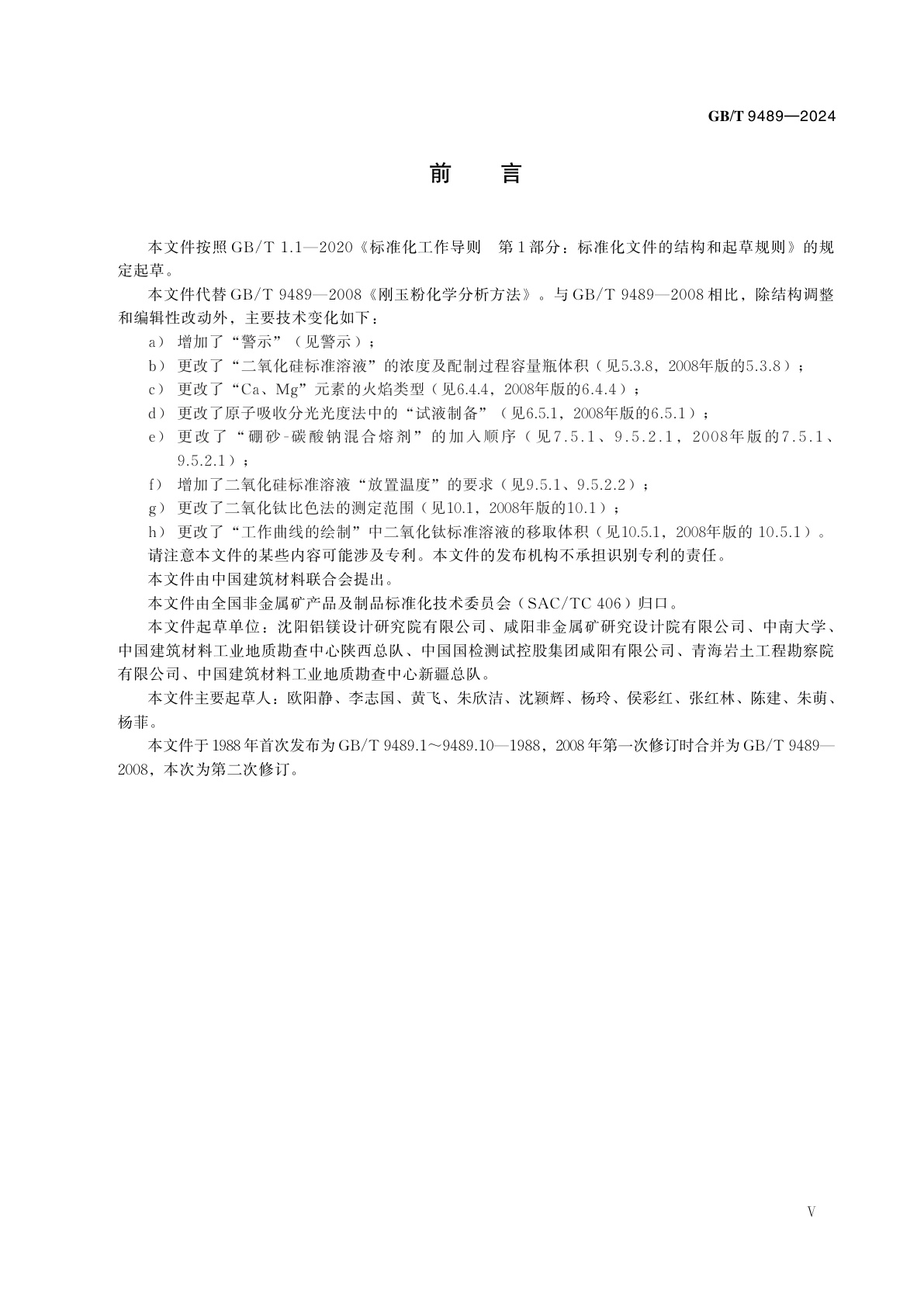 GB/T 9489-2024 刚玉粉化学分析方法