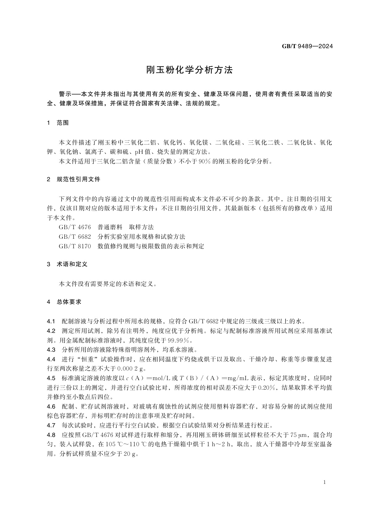 GB/T 9489-2024 刚玉粉化学分析方法