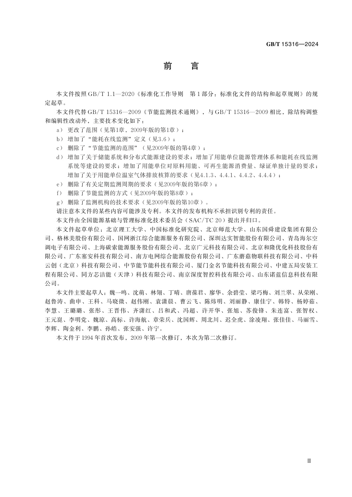 GB/T 15316-2024 节能监测技术通则