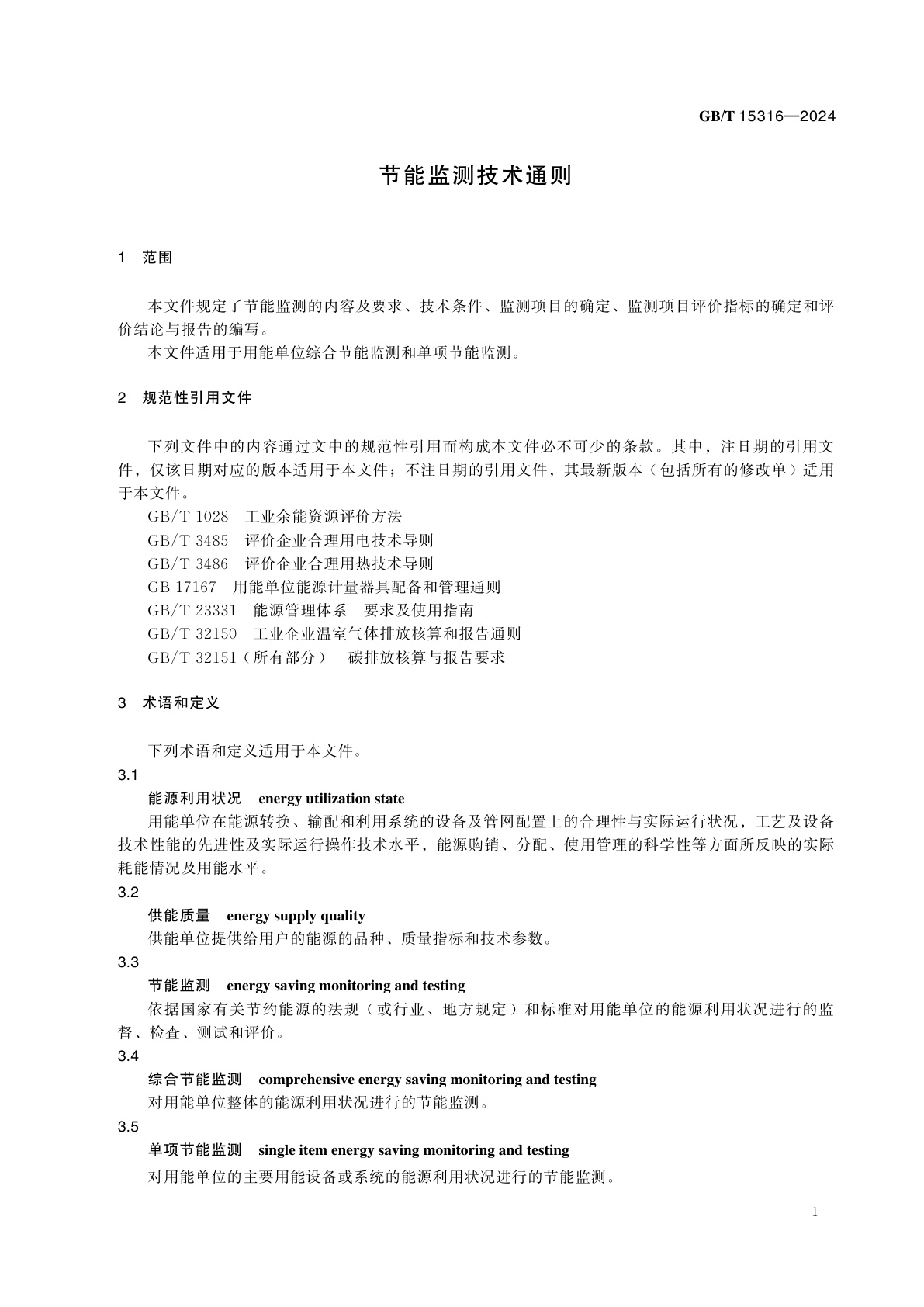 GB/T 15316-2024 节能监测技术通则