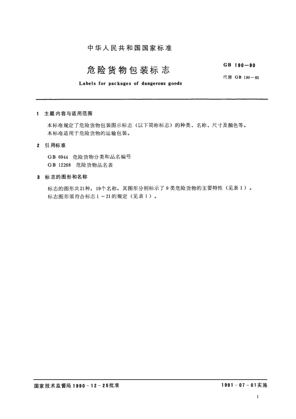 GB 190-1990 危险货物包装标志
