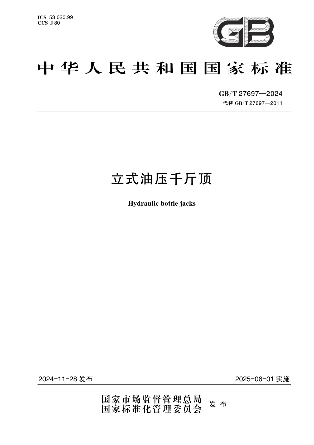 GB/T 27697-2024 立式油压千斤顶