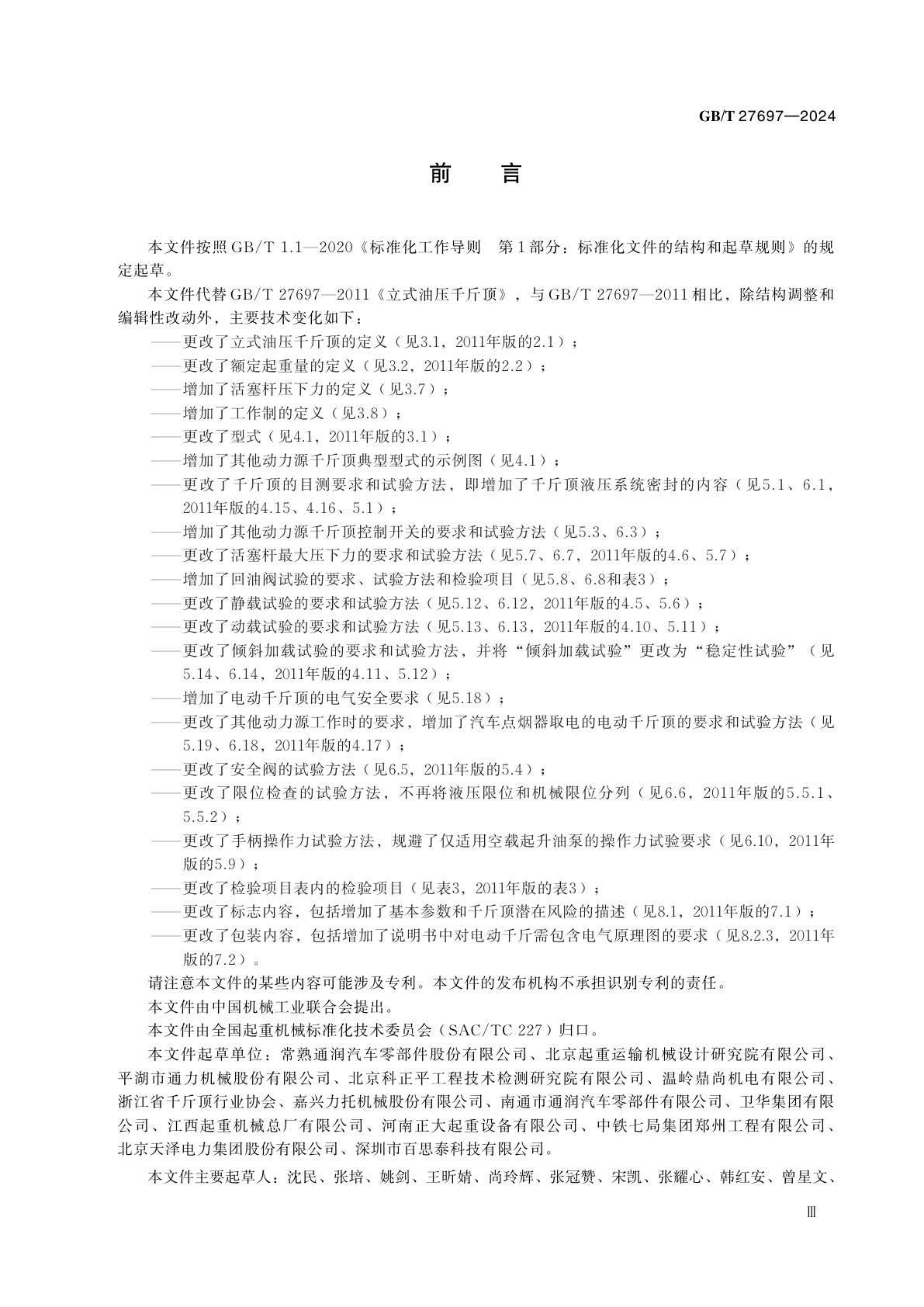 GB/T 27697-2024 立式油压千斤顶