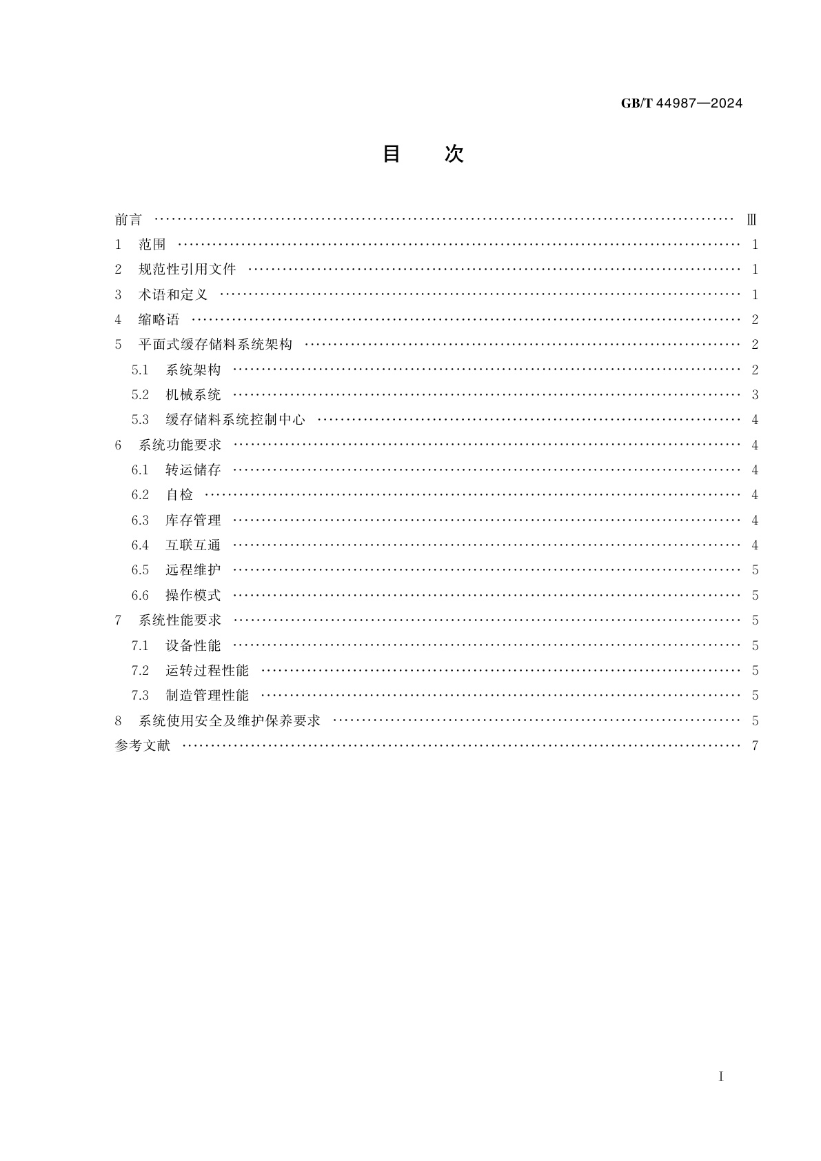 GB/T 44987-2024 数字化车间　平面式缓存储料系统通用要求