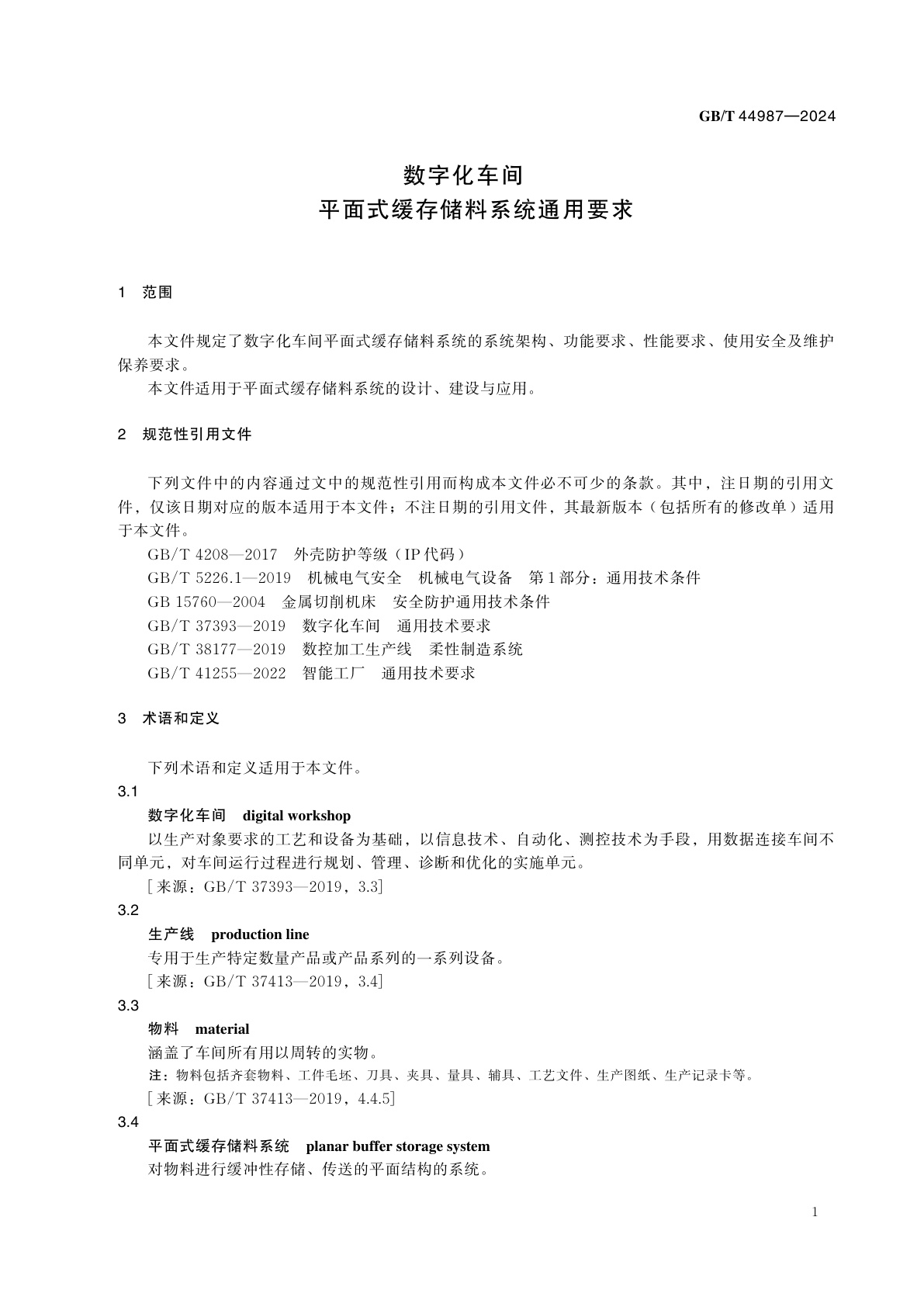 GB/T 44987-2024 数字化车间　平面式缓存储料系统通用要求