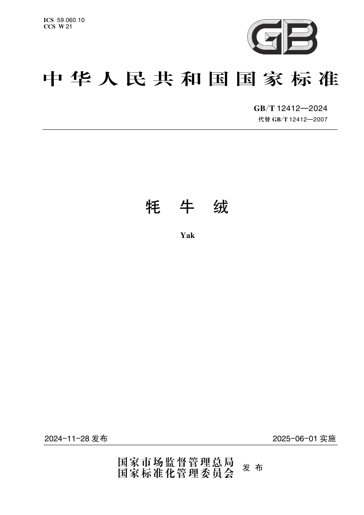 GB/T 12412-2024 牦牛绒