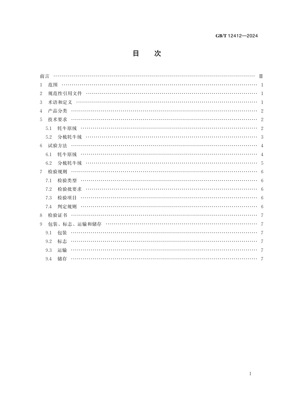 GB/T 12412-2024 牦牛绒
