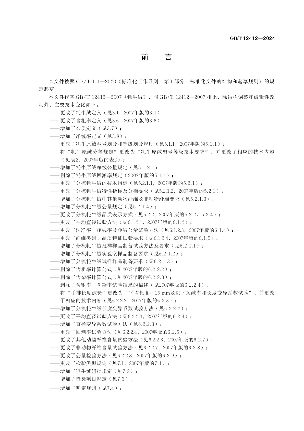 GB/T 12412-2024 牦牛绒