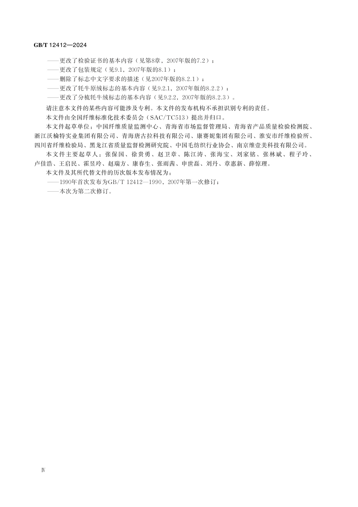 GB/T 12412-2024 牦牛绒